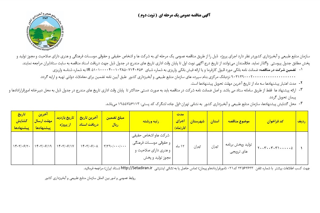 مناقصه عمومی یک مرحله ای  تولید و پخش برنامه های ترویجی (نوبت دوم)